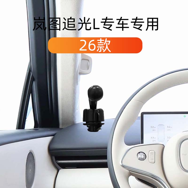 适用26款岚图追光L车载手机支架
