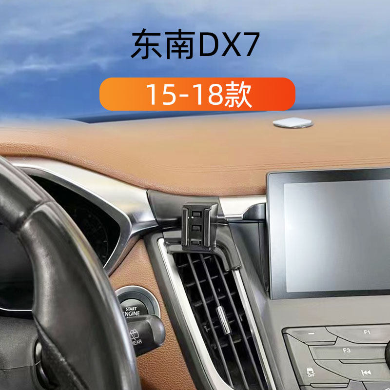 15-18款东南DX7车载手机支架图片