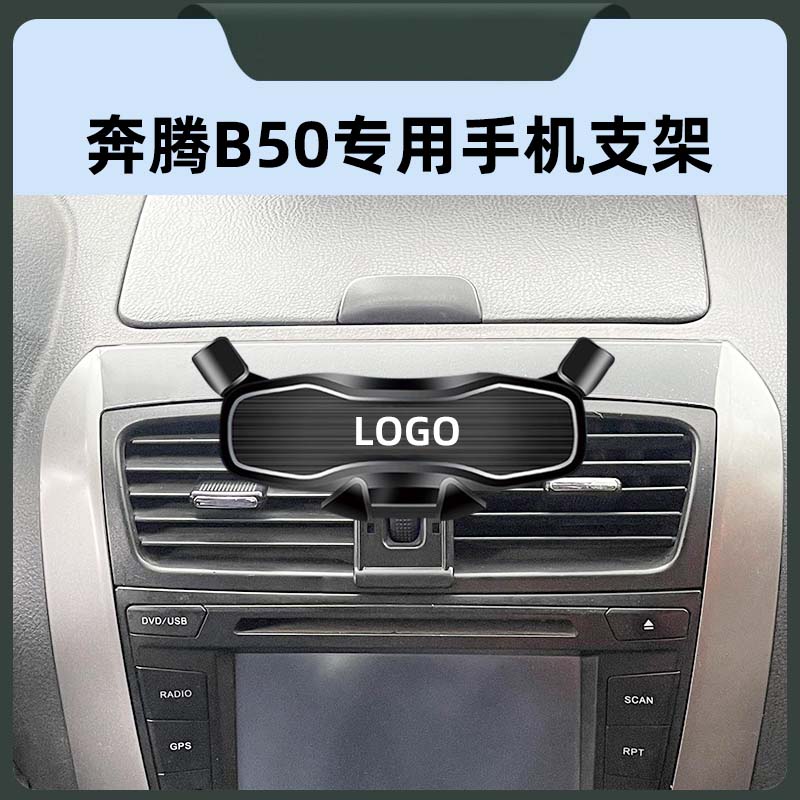 奔腾B50专用车载手机导航支撑架