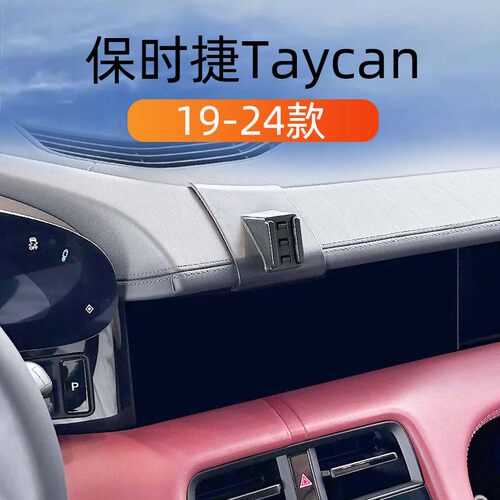 保时捷Taycan专用车载手机支撑架