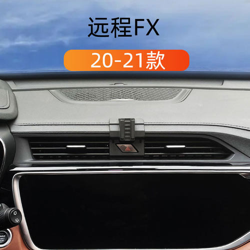 20-21款远程FX车载手机支架