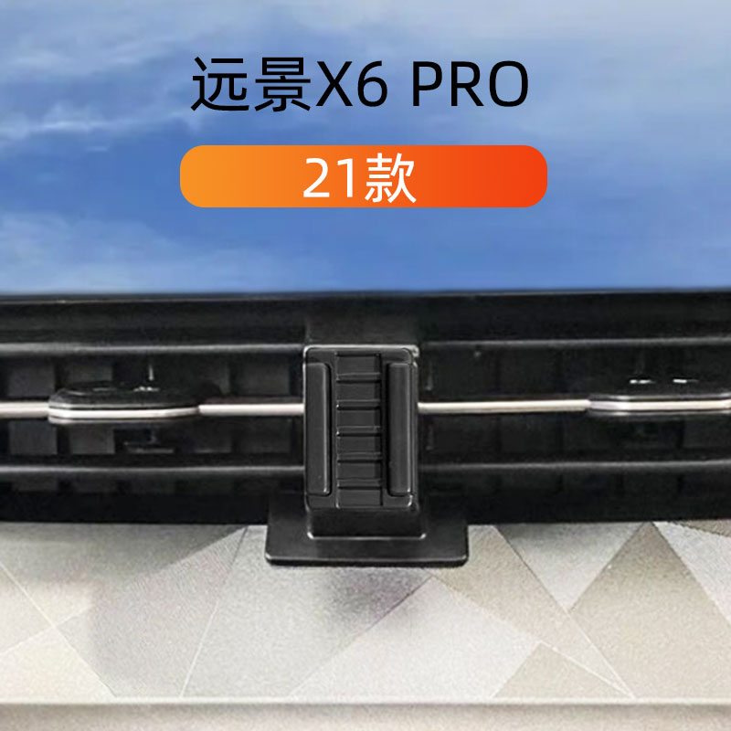 吉利远景X6pro车载手机支架