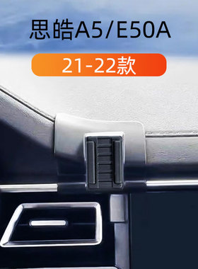 适用于21-22款思皓A5/E50A车载手机支架出风口卡扣式重力支撑架