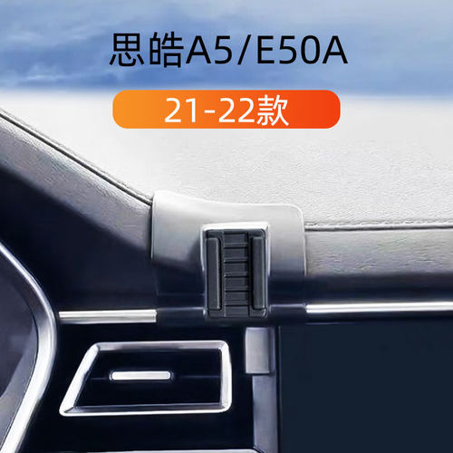 思皓A5E50A车载手机支架