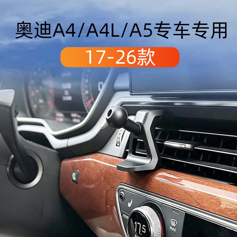 奥迪A4/A4L/A5专用车载手机支架