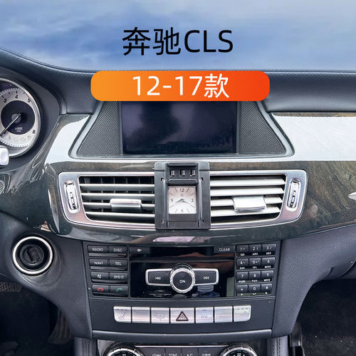 12-17款奔驰CLS车载手机支架