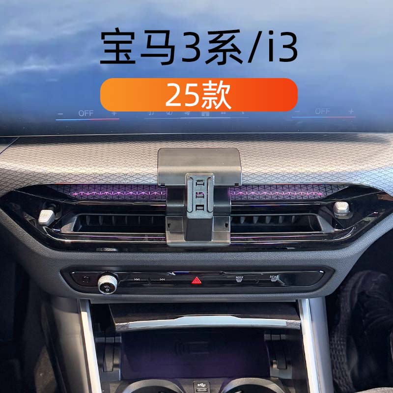 适用于25款宝马3系/i3车载手机支架出风口底座内饰改装专用导航架