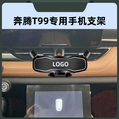 奔腾T99专用车载手机导航支撑架