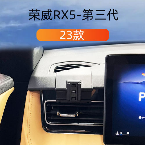 23款荣威RX5第三代车载手机支架