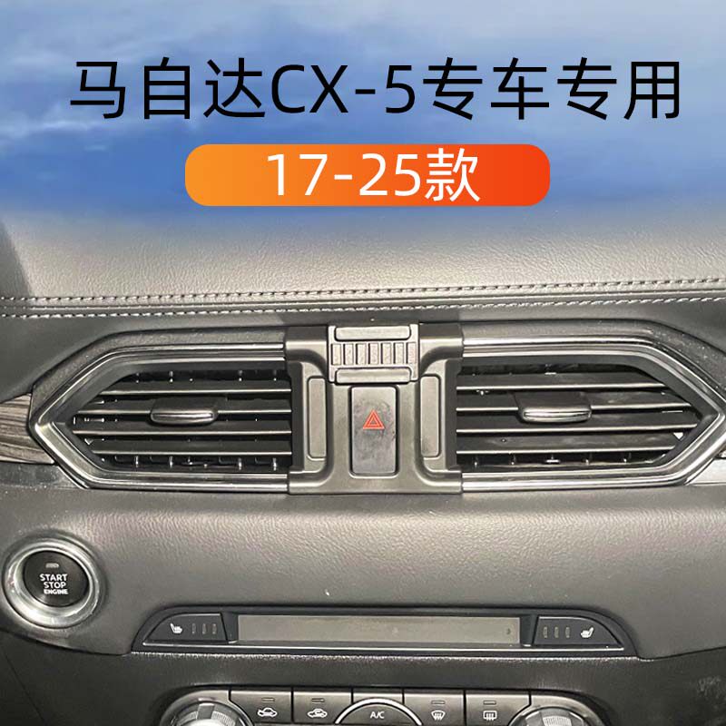 17-25款马自达CX5车载手机支撑架