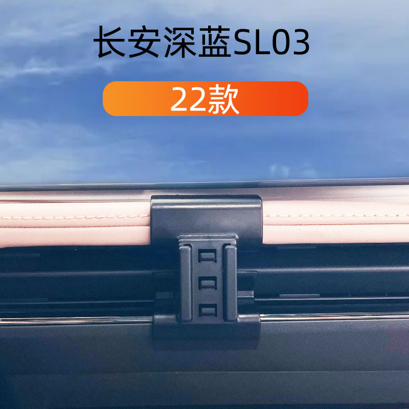 22款长安深蓝SL03车载手机支架