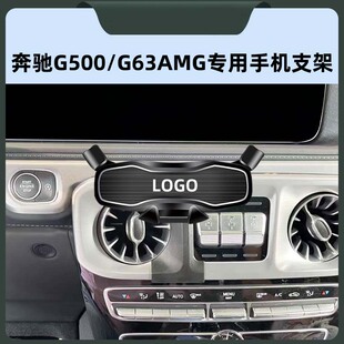 适用于19-24款奔驰G500/G63AMG车载手机架出风口底座专用导航支架