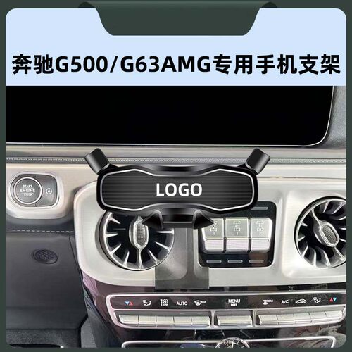 奔驰G500/G63AMG专用车载手机架