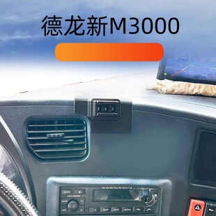 适用德龙M3000车载手机支架仪表台改装出风口底座专用导航支撑架