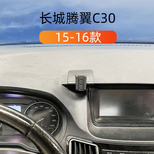 15-16款长城腾翼C30车载手机支架