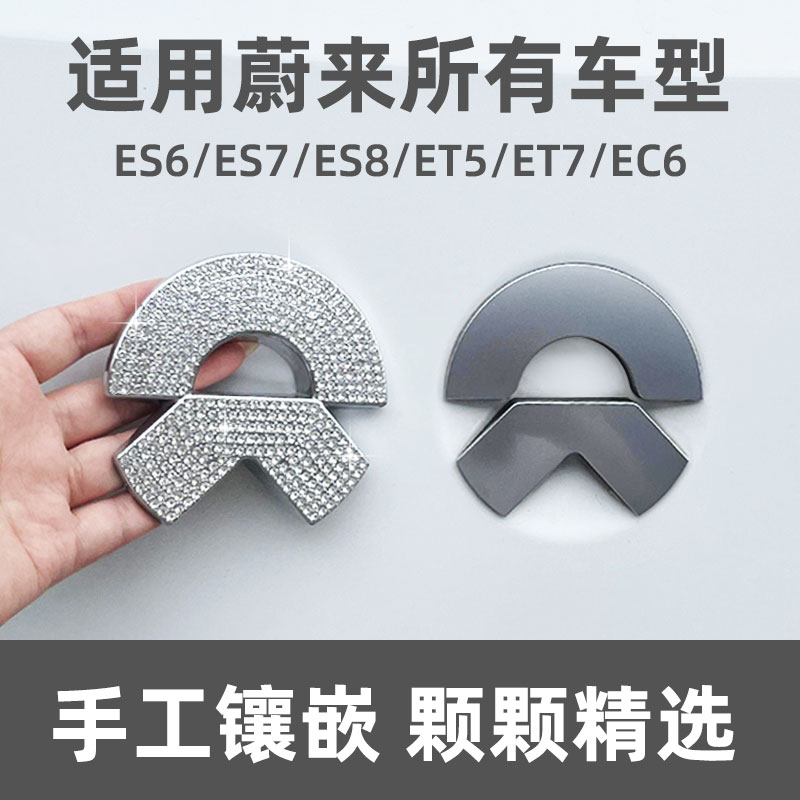 蔚来前后车标改装金属标志装饰贴