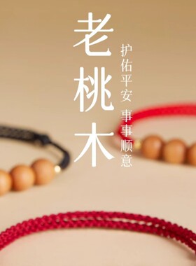 桃木红绳手链女生龙年本命年吉祥