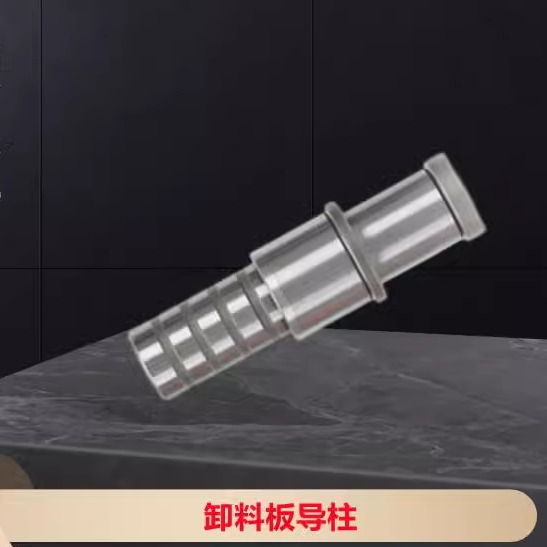 米斯米规格精密卸料板导柱SGOH8 10 13 16 20 25模具用冲压导柱