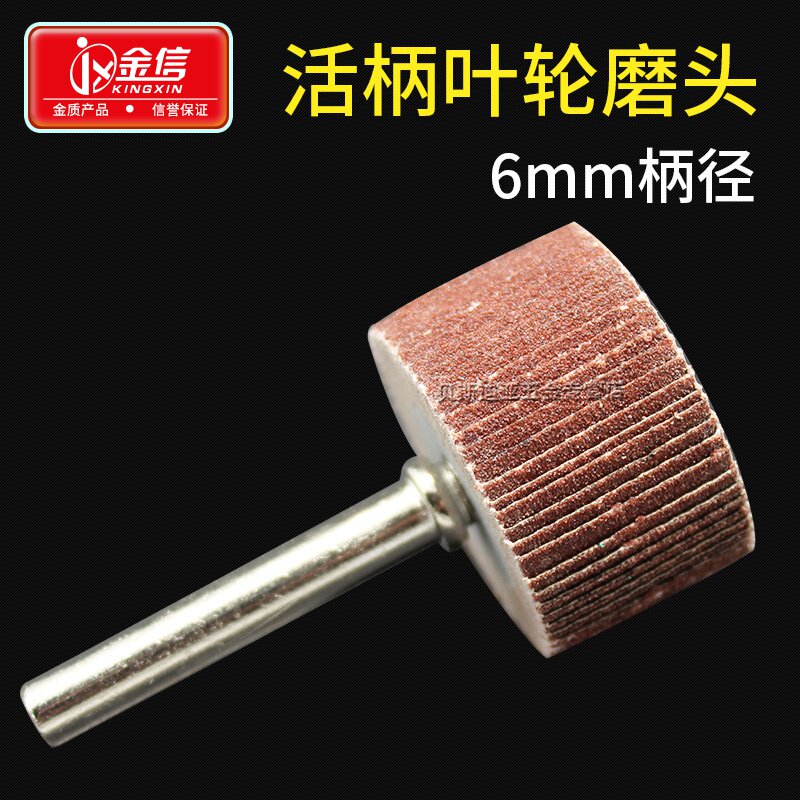 极速新22金信砂纸磨头活J柄百叶磨头6mm柄磨具木雕工具电动抛光轮