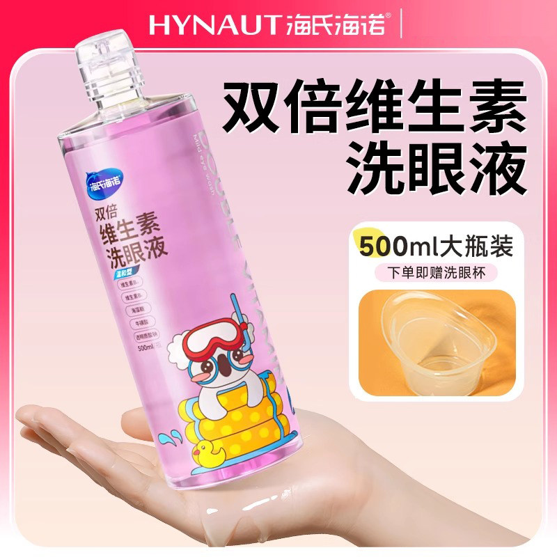 海氏海诺双倍维生素洗眼液500ml大瓶装眼部清洁护理液