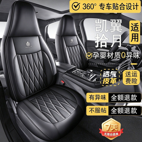 2026款凯翼拾月Mate 210km/305km新能源电动车坐垫四季全包围座套