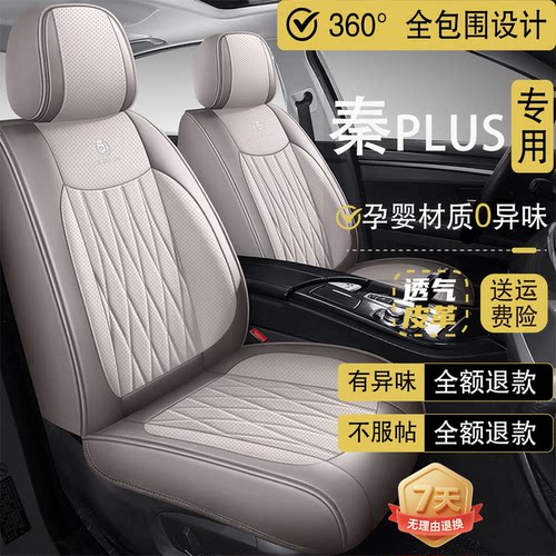 2024款比亚迪秦PLUS DMi/EV新能源专用汽车坐垫四季通用全包座套