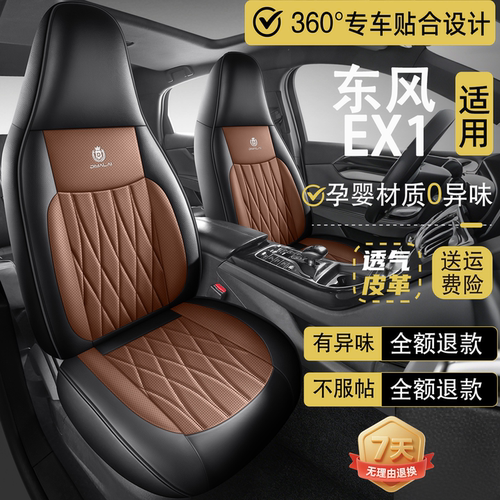 东风EX1PRO新能源电动车专用汽车坐垫四季通用座套座椅套前天座垫