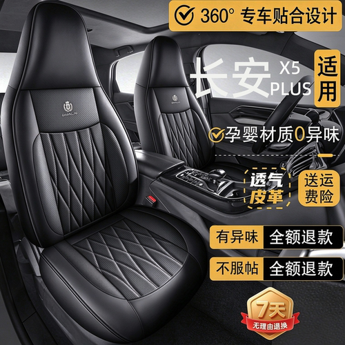 25款长安X5PLUS 1.5T DCT高能版专用座套四季全包透气皮汽车坐垫