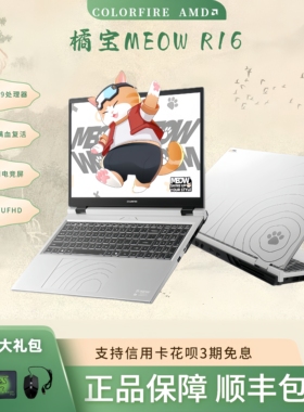 七彩虹 橘宝R16pro 橘宝R15 隐星G16 25款 电竞版游戏笔记本电脑