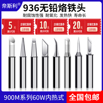 奈斯利936无铅环保烙铁头通用