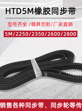橡胶同步带 HTD5M-2250/2350/2600/2800 圆弧齿距5mm工业传动皮带
