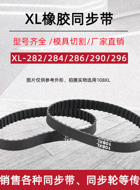 XL同步带282/284/286/290/296XL宽10/12.7/15/20梯形齿橡胶传送带