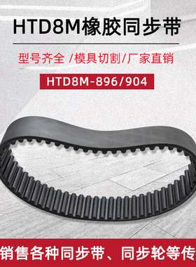 橡胶同步带 HTD8M-896/904 112/113齿工业传动环形皮带圆弧齿形带