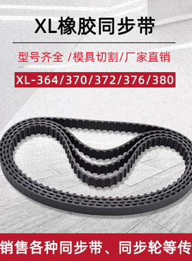 XL同步带364/370/372/376/380XL宽10/12.7/15/20梯形齿橡胶传送带