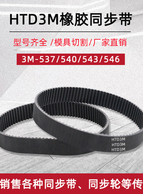 橡胶同步带 HTD3M-537/540/543/546 节距3mm圆弧齿工业传动齿形带
