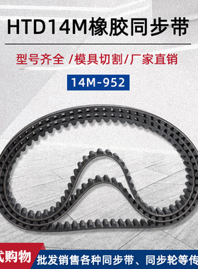 橡胶同步带HTD 14M-952/68齿工业传动皮带齿距14mm单面圆弧齿形带