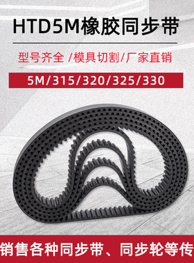 橡胶同步带 HTD5M-315/320/325/330 圆弧齿距5mm工业传动齿形皮带