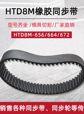 橡胶同步带HTD8M656/664/672圆弧齿节距8mm工业传送传动齿形皮带