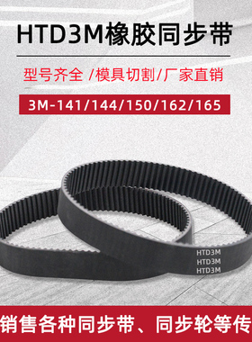 橡胶同步带 HTD3M-141/144/150/162/165 节距3mm圆弧齿工业传动带