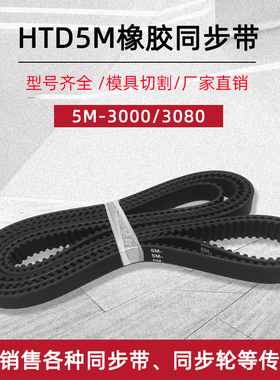橡胶同步带 HTD5M-3000/3080 600/616齿距5mm 圆弧齿工业传动皮带