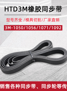 橡胶同步带HTD3M-1050/1056/1071/1092节距3mm圆弧工业传动齿形带