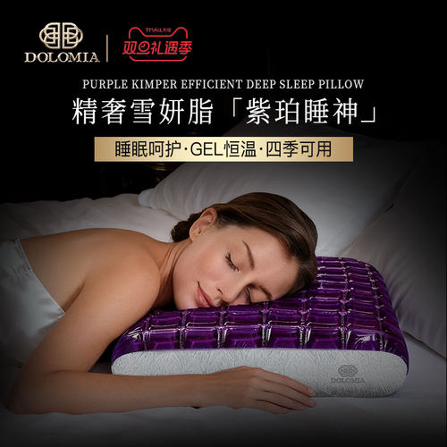 DoloMiA紫珀睡神凝胶枕