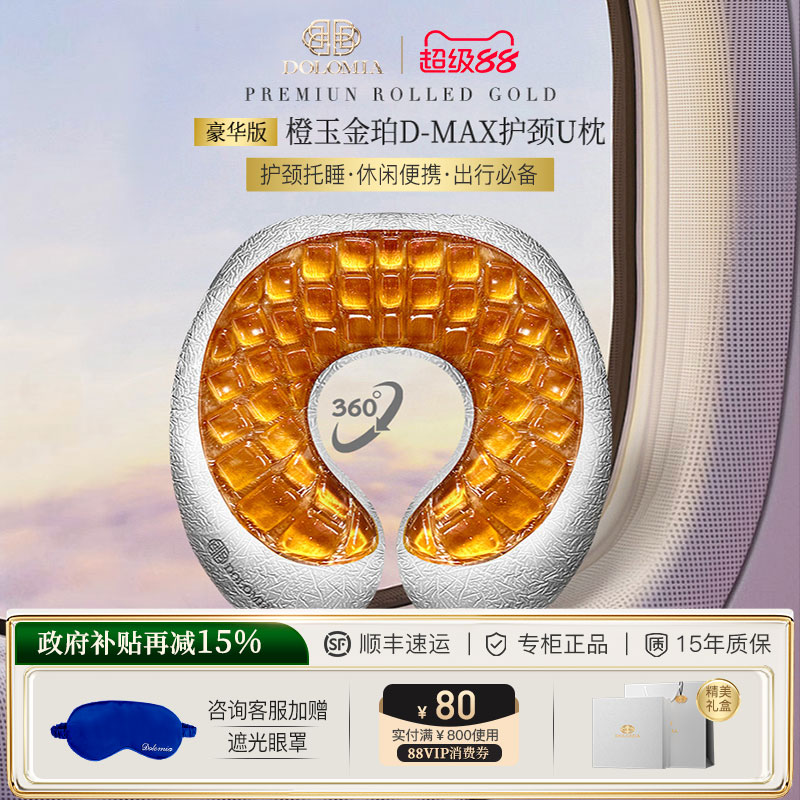 Dolomia橙玉U型凝胶枕车载便携