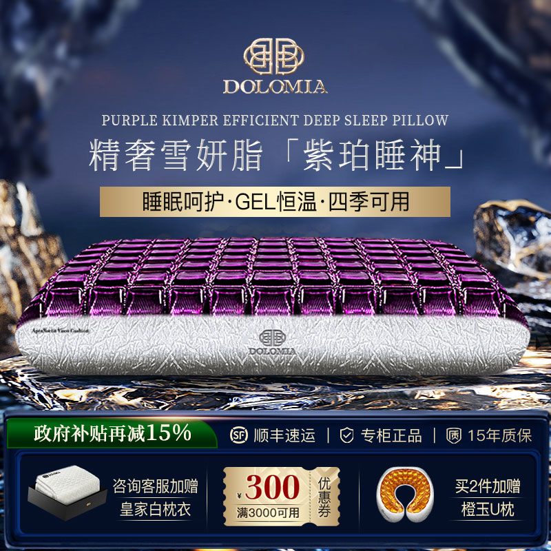 DoloMiA紫珀睡神護頸凝膠枕頭