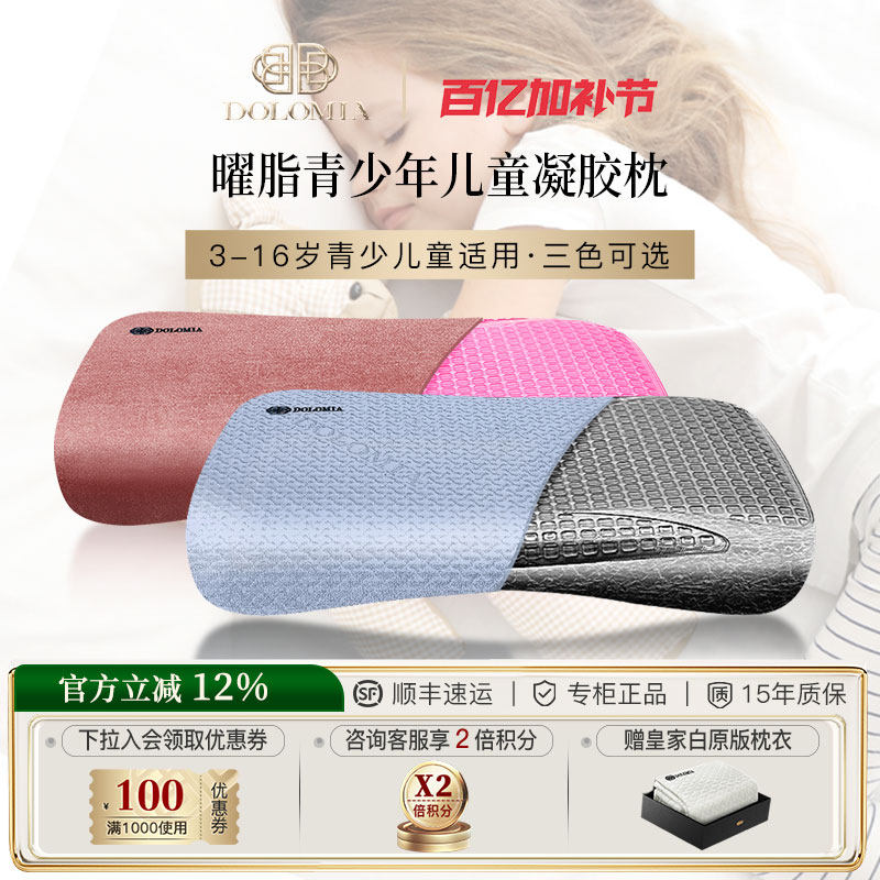 Dolomia金曜脂3-16岁儿童凝胶睡眠护颈枕头记忆枕小孩学生幼儿园