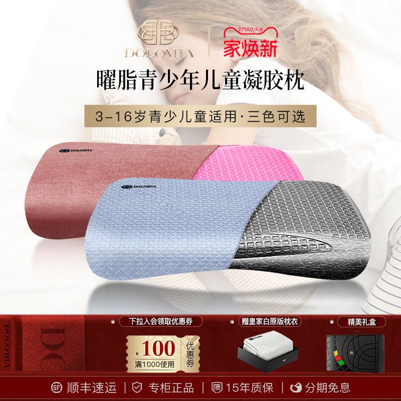 Dolomia金曜脂3-16岁儿童凝胶睡眠护颈枕头记忆枕小孩学生幼儿园