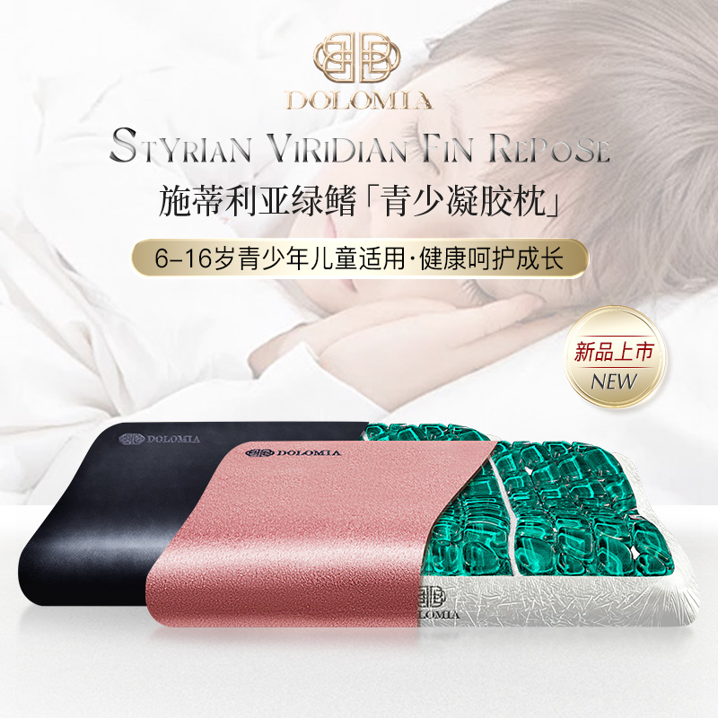 Dolomia施蒂利亚绿鳍儿童枕头凝胶枕护颈椎助睡眠枕青少年枕芯
