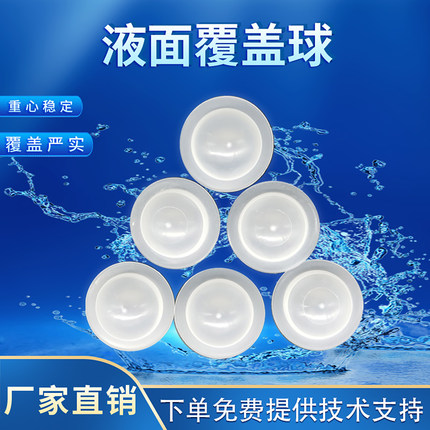 污水处理聚丙烯PP液面覆盖球填料抑制液体酸雾挥发气液隔离浮球