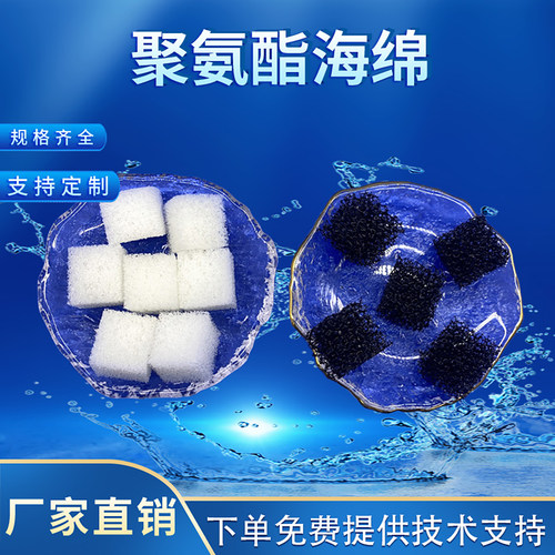 改性亲水聚氨酯海绵水处理填料