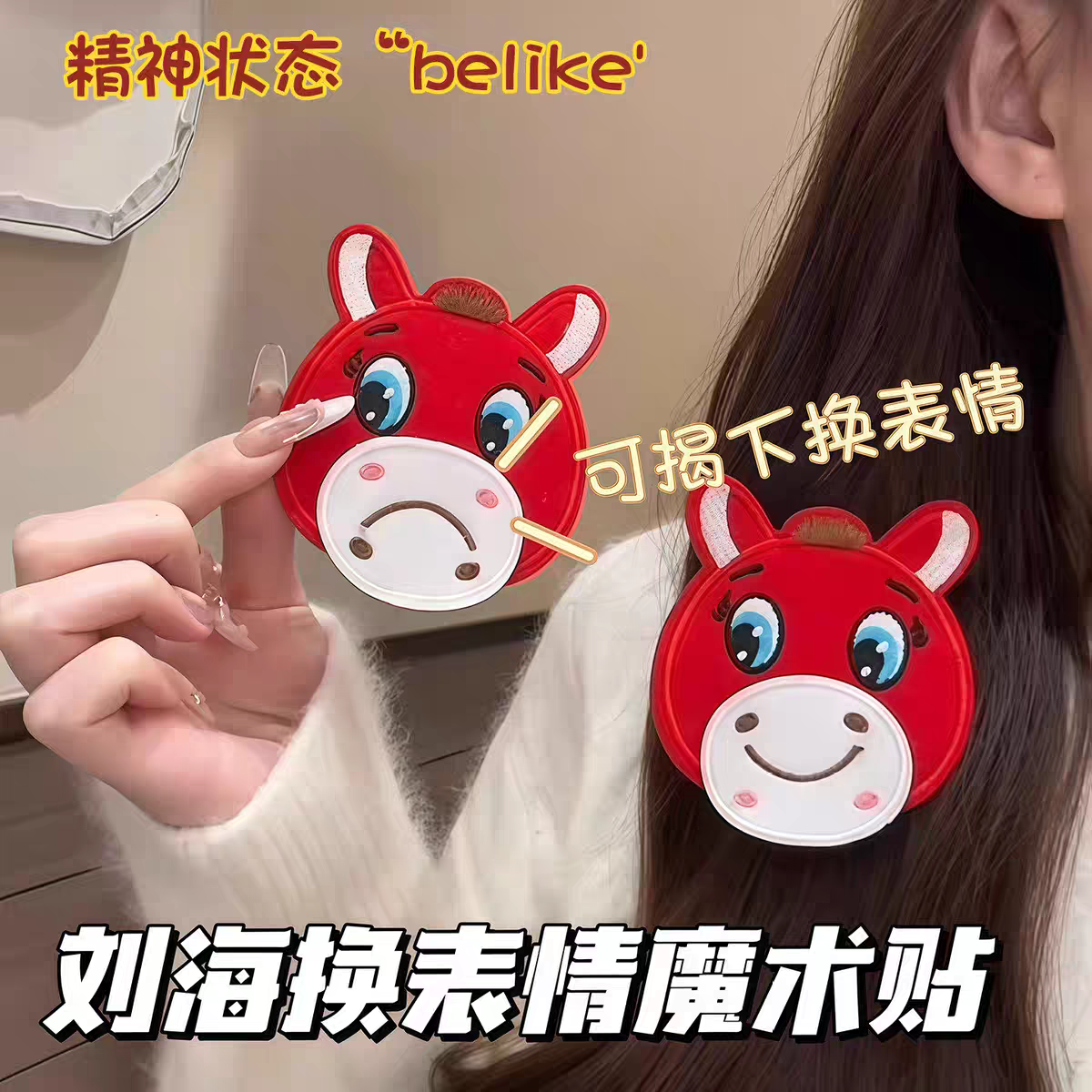 26马年新款卡通哭哭马刘海贴碎发整理固定神器侧边刘海魔术贴发饰,饰品/流行首饰/时尚饰品新,刘海贴,淘宝优惠券,粉丝福利购,淘宝优惠卷